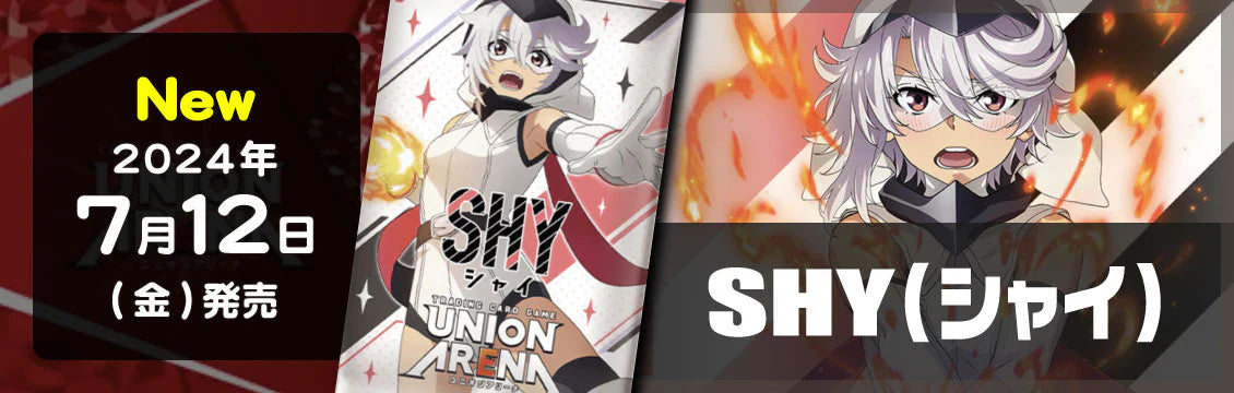 【ユニオンアリーナ】7/12発売！最新弾「SHY」