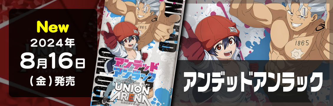 【ユニオンアリーナ】8/16発売！最新弾「アンデッドアンラック」「君のことが大大大大大好きな100人の彼女」