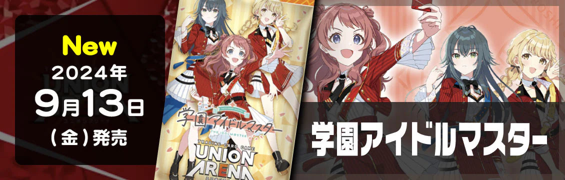 【ユニオンアリーナ】9/13発売！最新弾「学園アイドルマスター」
