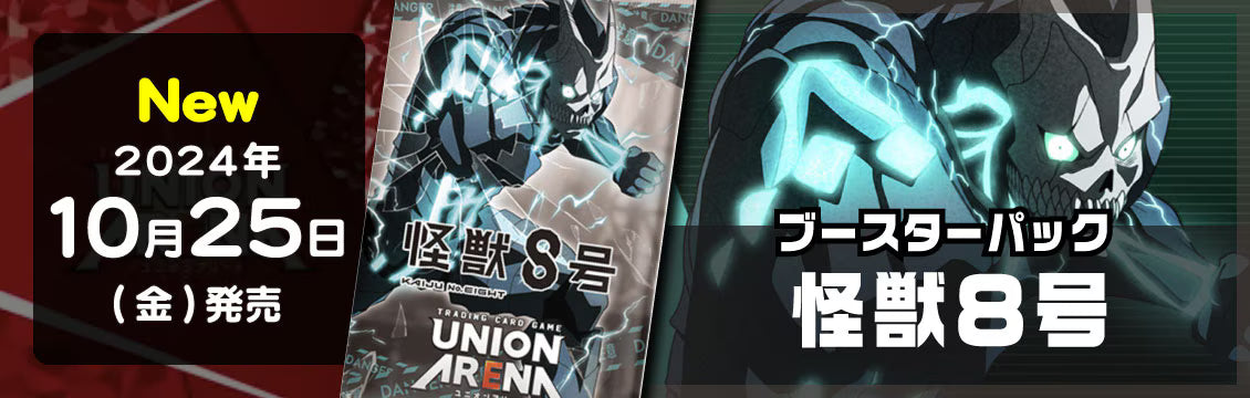 【ユニオンアリーナ】10/25発売！最新弾「怪獣8号」「仮面ライダー」