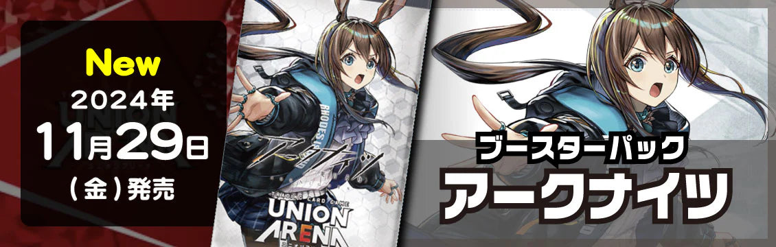 【ユニオンアリーナ】11/29発売！最新弾「アークナイツ」「魔法少女まどか☆マギカ」