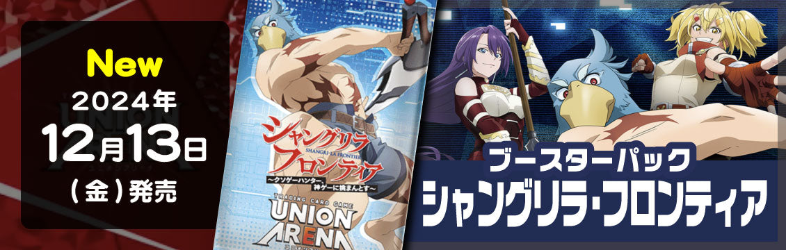 【ユニオンアリーナ】12/13発売！最新弾「シャングリラ・フロンティア」