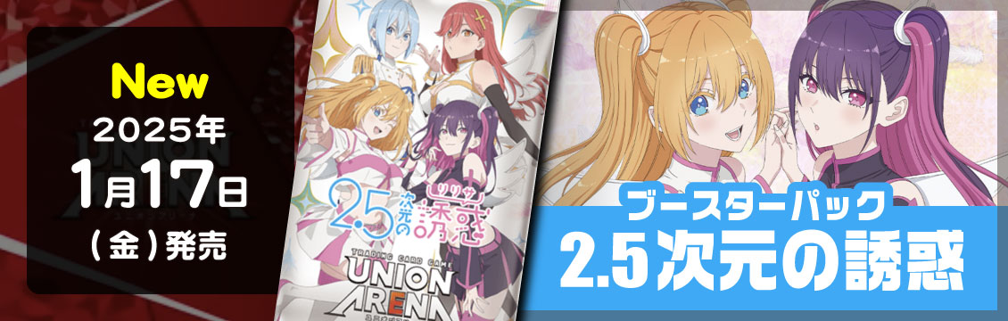 【ユニオンアリーナ】1/17発売！最新弾「2.5次元の誘惑」