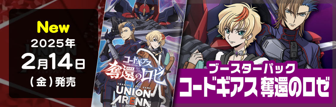 【ユニオンアリーナ】2/14発売！最新弾「コードギアス 奪還のロゼ」