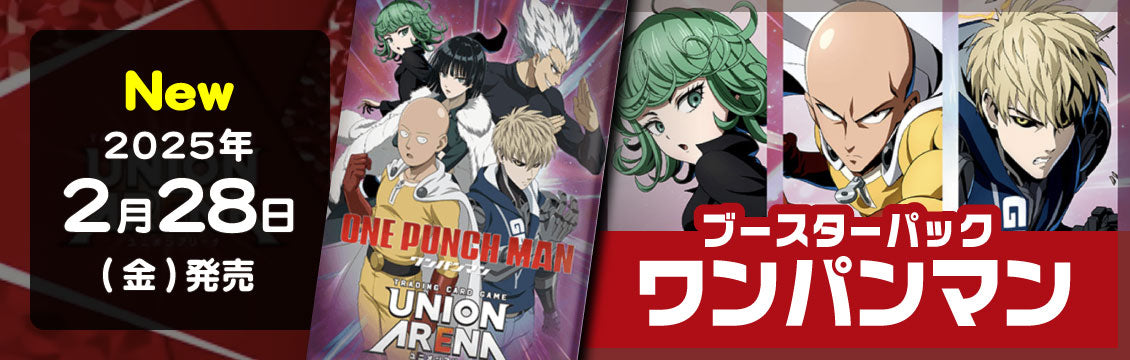 【ユニオンアリーナ】2/28発売！最新弾「ワンパンマン」