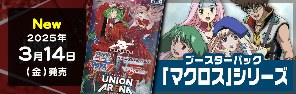 【ユニオンアリーナ】3/14発売！最新弾「マクロス」