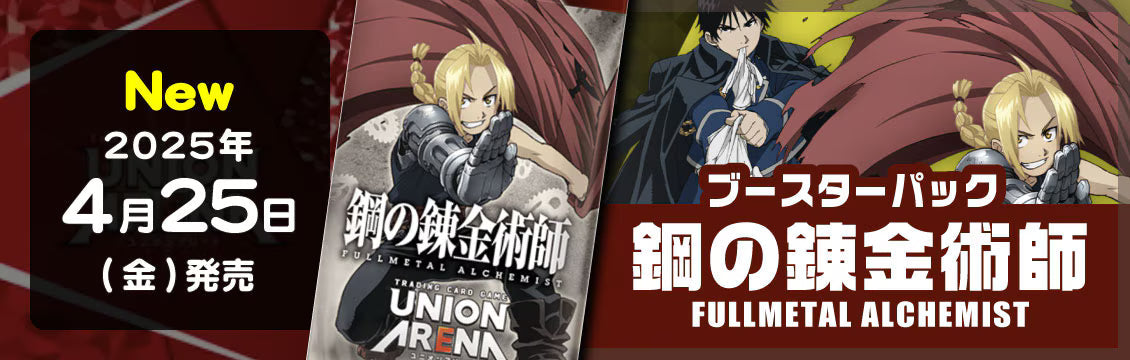 【ユニオンアリーナ】4/25発売！最新弾「WIND BREAKER」「鋼の錬金術師 FULLMETAL ALCHEMIST」