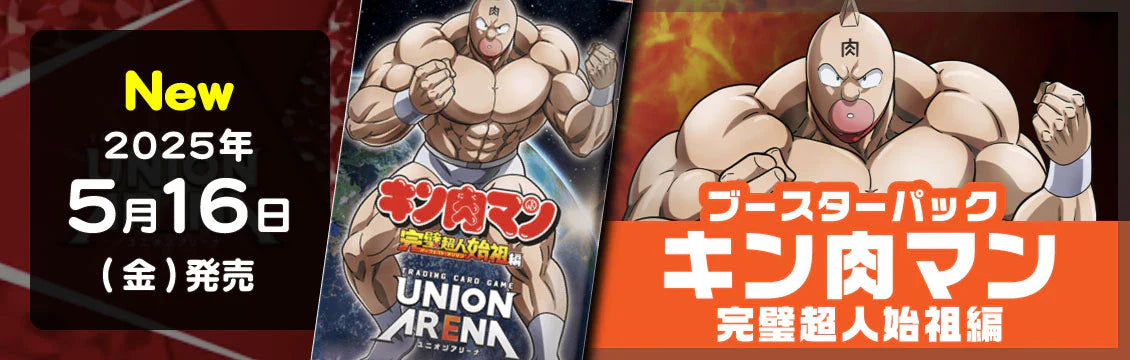 【ユニオンアリーナ】5/16発売！最新弾「キン肉マン 完璧超人始祖編」