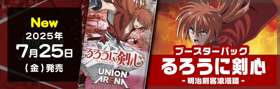 【ユニオンアリーナ】7/25発売！最新弾「るろうに剣心」「物語シリーズ」