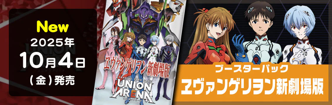 【ユニオンアリーナ】10/4発売！最新弾「ヱヴァンゲリヲン新劇場版」