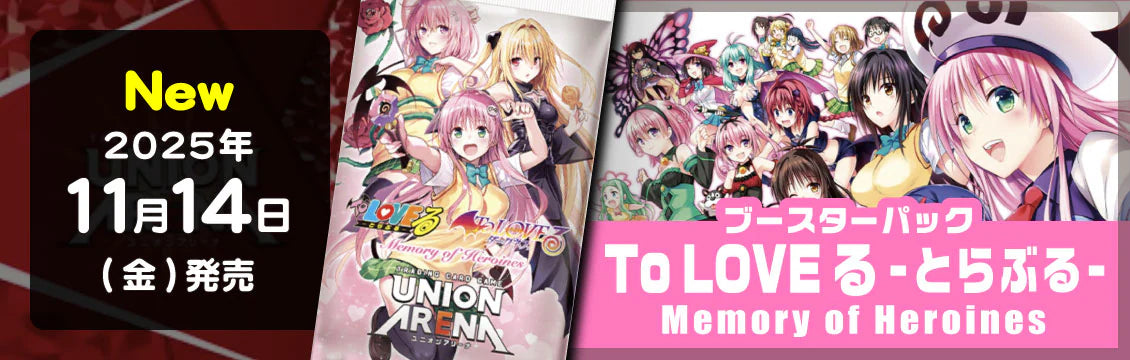 【ユニオンアリーナ】11/14発売！最新弾「To LOVEる-とらぶる- Memory of Heroines」
