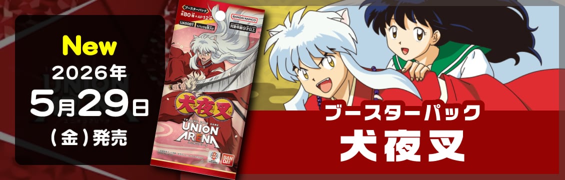 【ユニオンアリーナ】5/29発売！最新弾