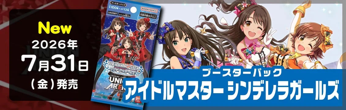 【ユニオンアリーナ】7/31発売！最新弾アイドルマスター シンデレラガールズ