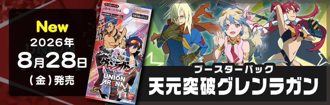 【ユニオンアリーナ】8/28発売！最新弾「天元突破グレンラガン」