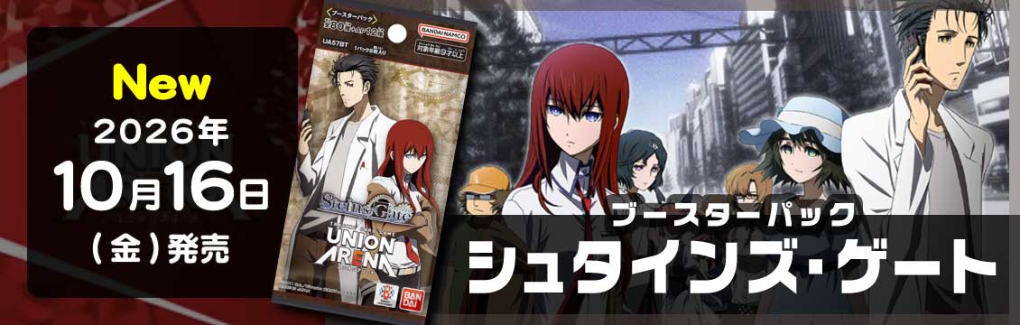 【ユニオンアリーナ】10/16発売！最新弾「シュタインズ・ゲート」