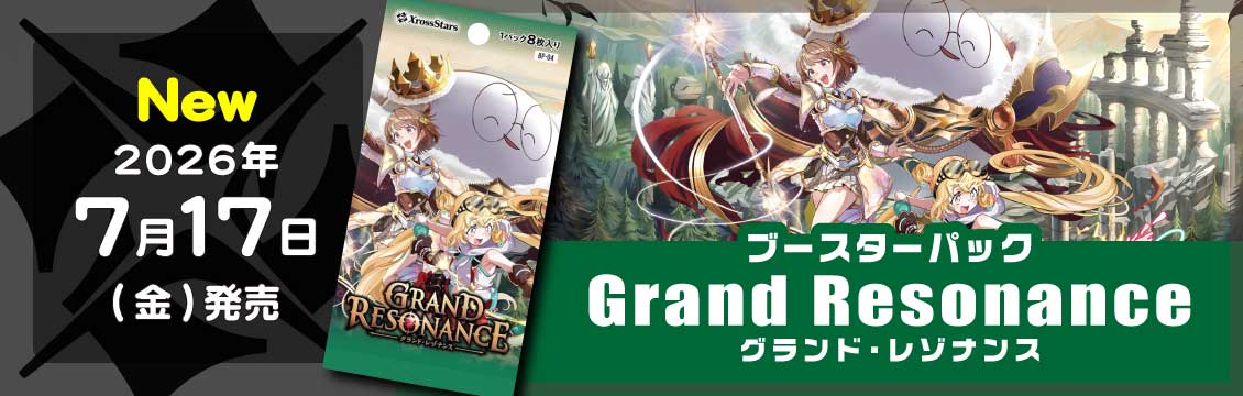 【クロススターズ】7/17発売！最新弾「Grand Resonance」