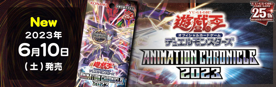 【遊戯王】6/10発売！最新弾「ANIMATION CHRONICLE 2023」