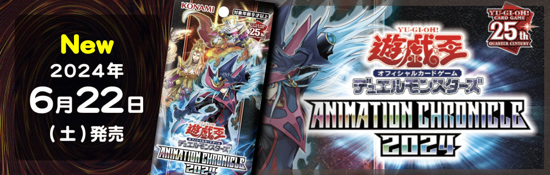 【遊戯王】6/22発売！最新弾「ANIMATION CHRONICLE 2024」