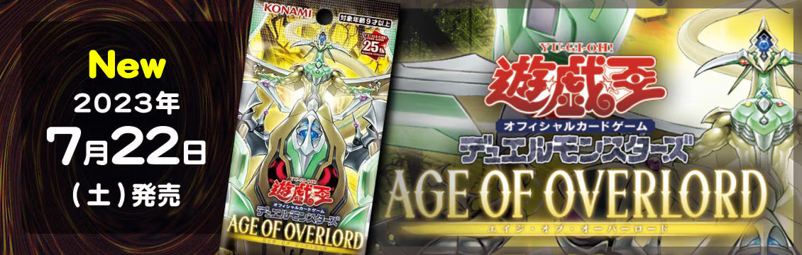【遊戯王】7/22発売！最新弾「AGE OF OVERLOAD」