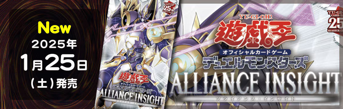 【遊戯王】1/25発売！最新弾「ALLIANCE INSIGHT」