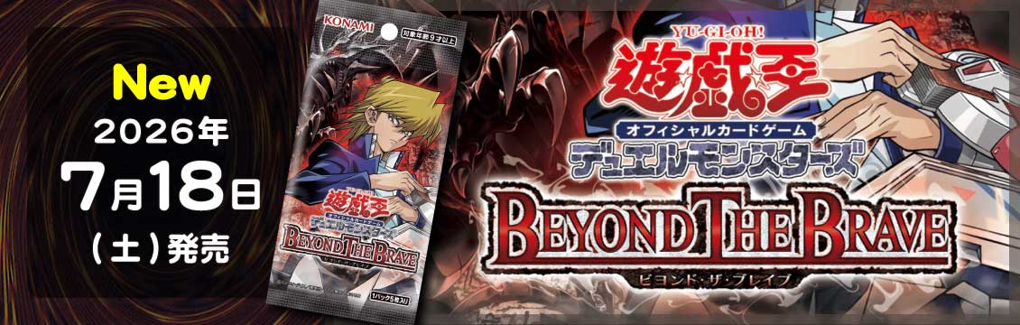 【遊戯王】7/18発売！最新弾「BEYOND THE BRAVE」