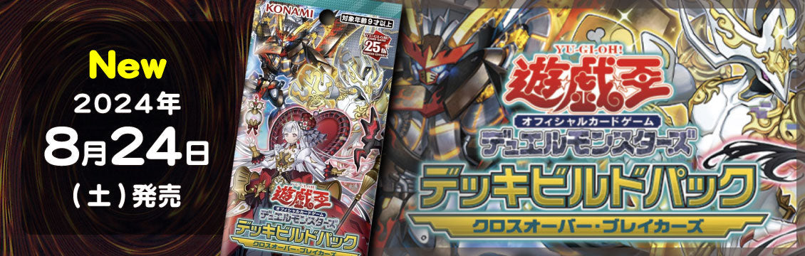 【遊戯王】8/24発売！最新弾「デッキビルドパック クロスオーバー・ブレイカーズ」