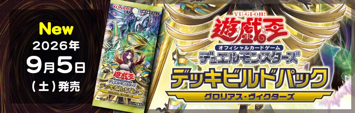 【遊戯王】9/5発売！最新弾「デッキビルドパック グロリアス・ヴィクターズ」
