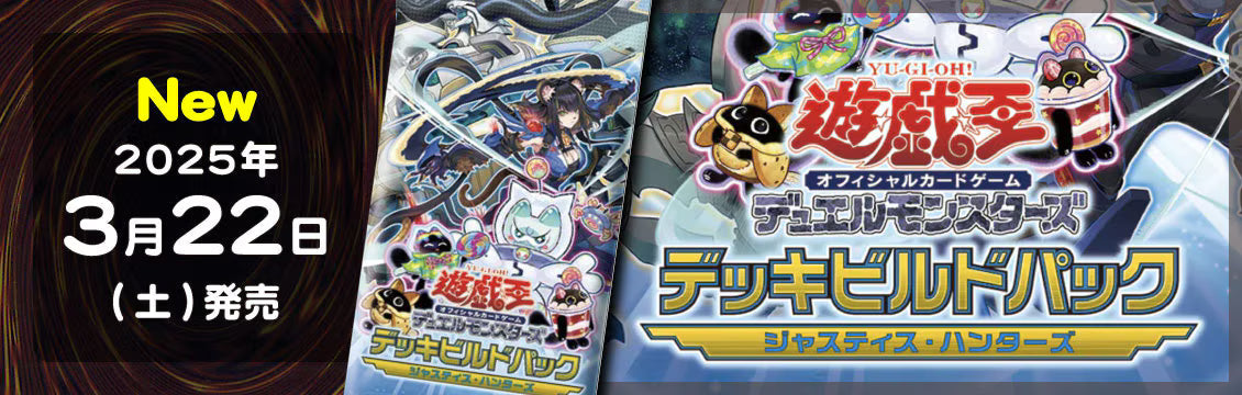 【遊戯王】3/22発売！最新弾「デッキビルドパック ジャスティス・ハンターズ」