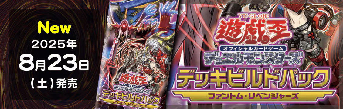【遊戯王】8/23発売！最新弾「デッキビルドパック ファントム・リベンジャーズ」