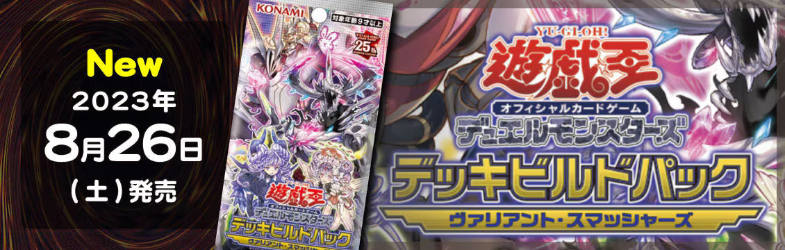 【遊戯王】8/26発売！最新弾「デッキビルドパック ヴァリアント・スマッシャーズ」