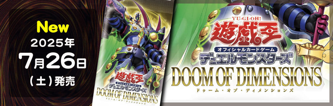 【遊戯王】7/26発売！最新弾「DOOM OF DIMENSIONS」