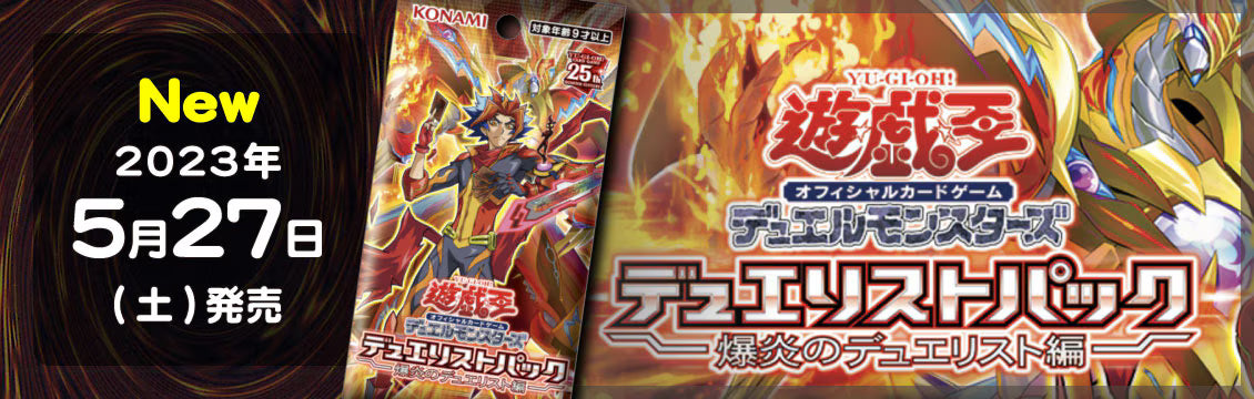 【遊戯王】5/27発売！最新弾「デュエリストパック 爆炎のデュエリスト編」