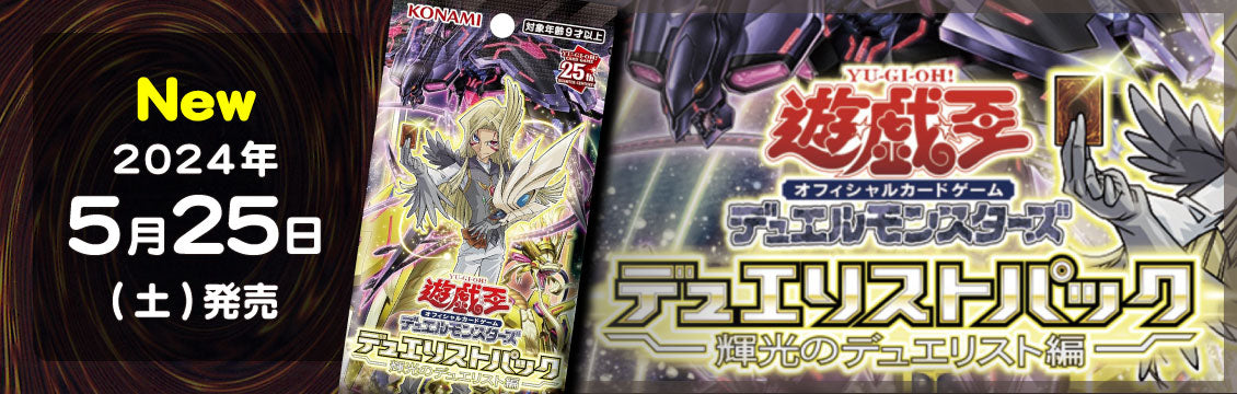 【遊戯王】5/25発売！最新弾「デュエリストパック-輝光のデュエリスト編-」