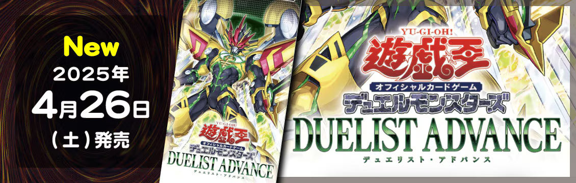 【遊戯王】4/26発売！最新弾「DUELIST ADVANCE」