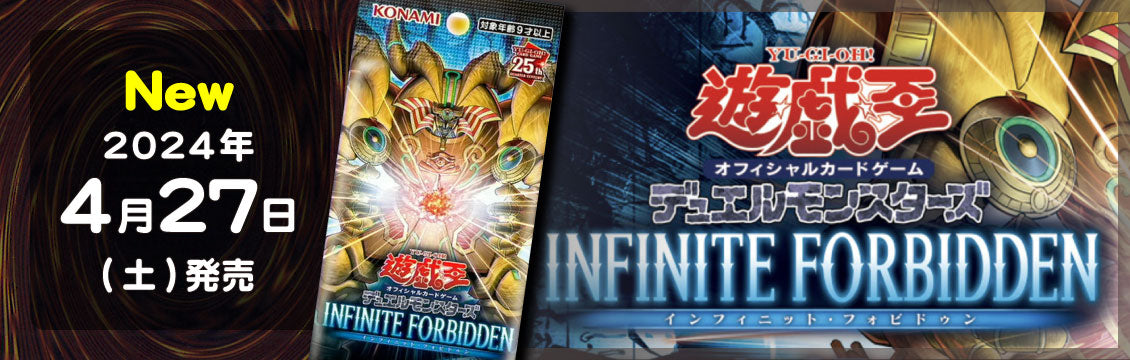 【遊戯王】4/27発売！最新弾「INFINITE FORBIDDEN」