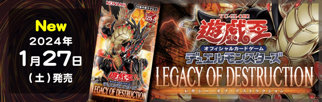 【遊戯王】1/27発売！最新弾「LEGACY OF DESTRUCTION」