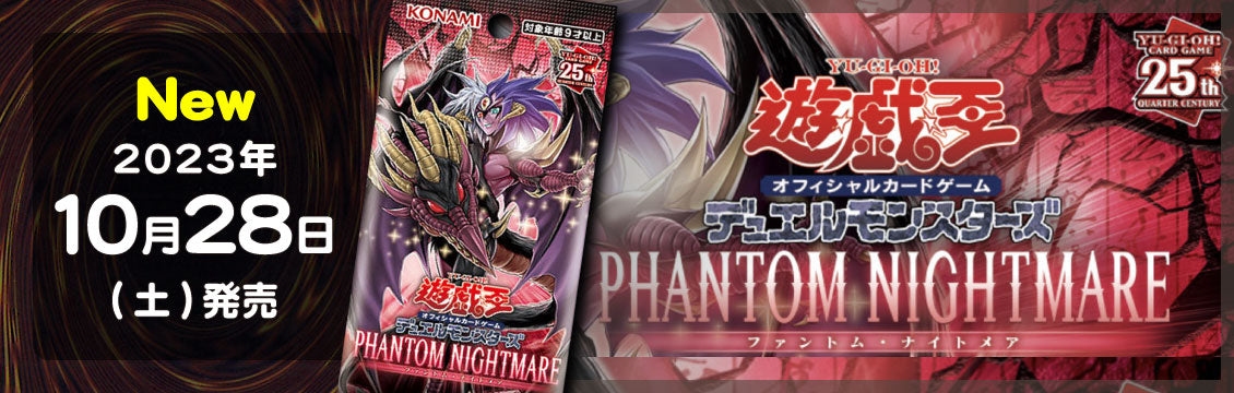 【遊戯王】10/28発売！最新弾「PHANTOM NIGHTMARE」