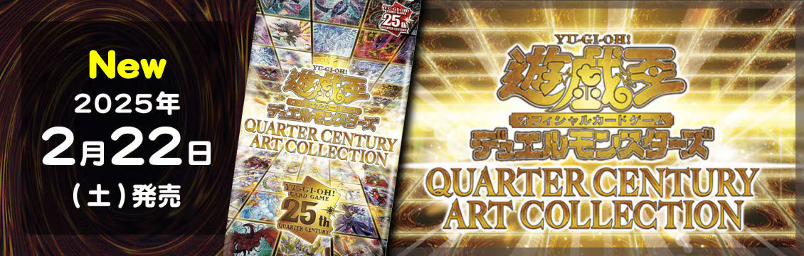 【遊戯王】2/22発売！最新弾「QUARTER CENTURY ART COLLECTION」