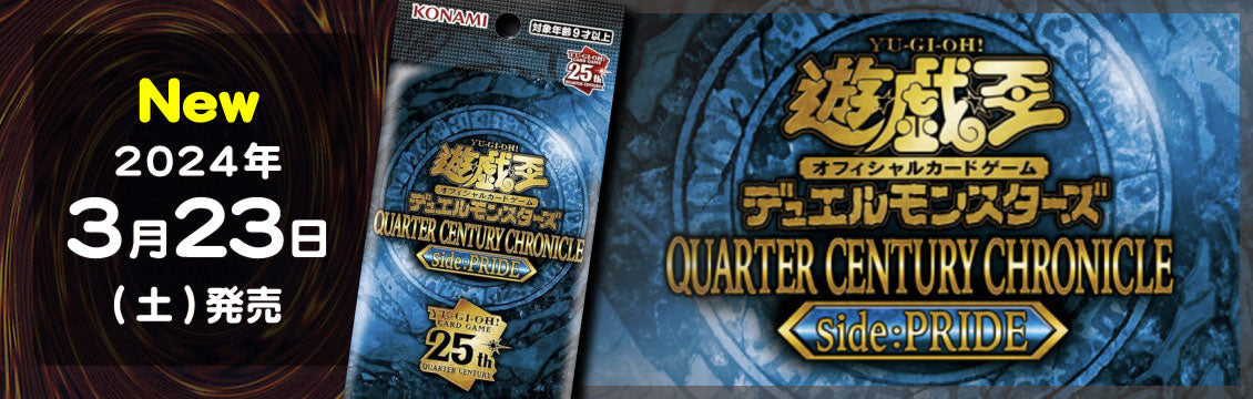 【遊戯王】3/23発売！最新弾「QUARTER CENTURY CHRONICLE side：PRIDE」