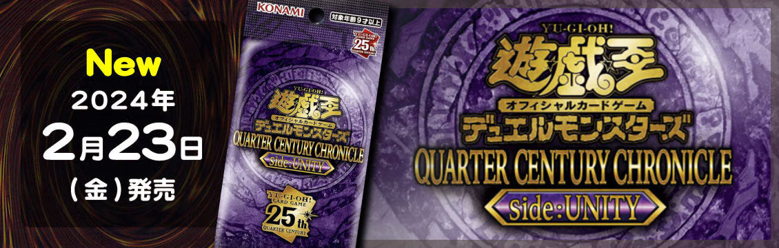 【遊戯王】2/23発売！最新弾「QUARTER CENTURY CHRONICLE side：UNITY」