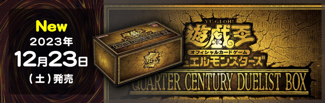【遊戯王】12/23発売！最新弾「QUARTER CENTURY DUELIST BOX」