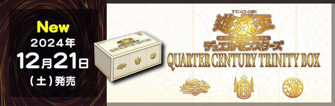 【遊戯王】12/21発売！最新弾「QUARTER CENTURY TRINITY BOX」