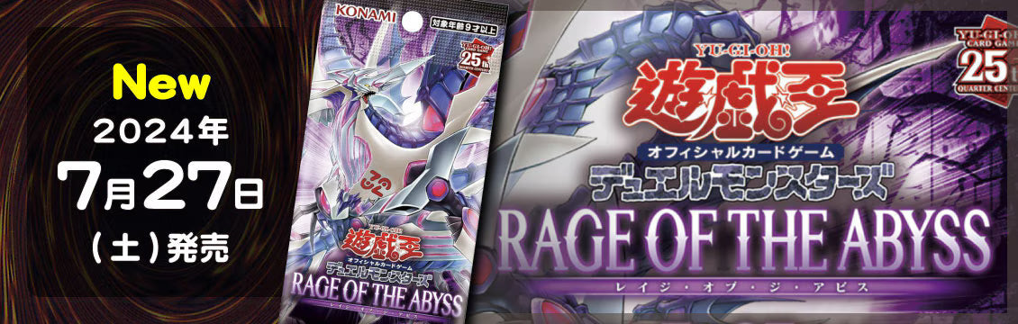 【遊戯王】7/27発売！最新弾「RAGE OF THE ABYSS」