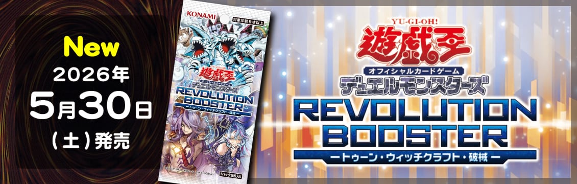 【遊戯王】5/30発売！最新弾「REVOLUTION BOOSTER -トゥーン・ウィッチクラフト・破械-」