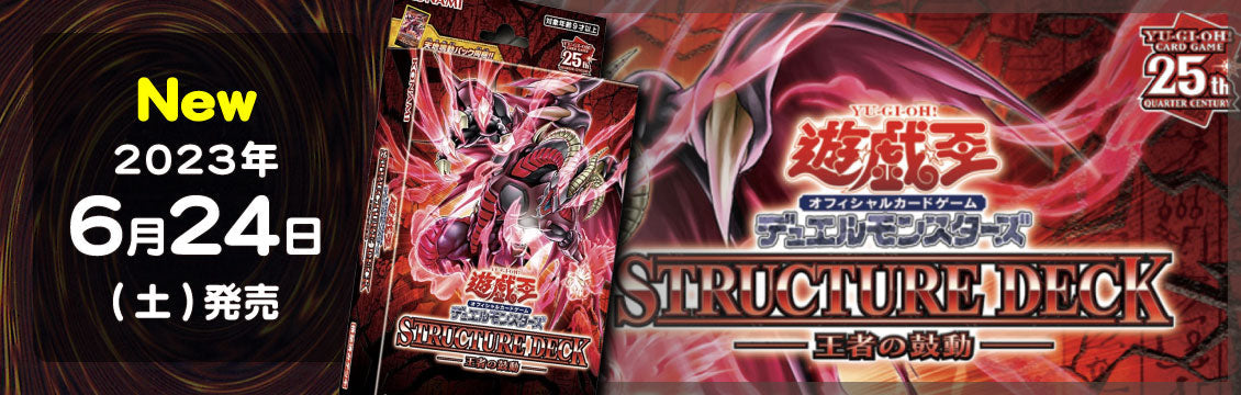 【遊戯王】6/24発売！最新弾「STRUCTURE DECK -王者の鼓動-」