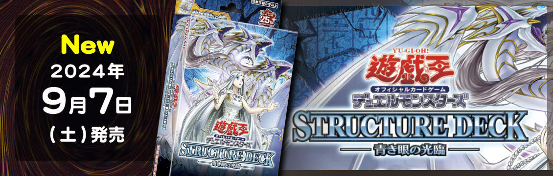 【遊戯王】9/7発売！最新デッキ「STRUCTURE DECK -青き眼の光臨-」