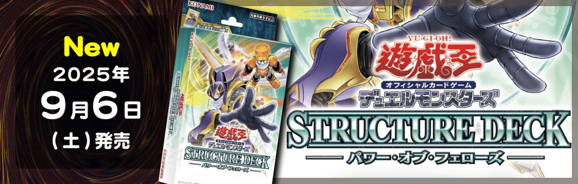【遊戯王】9/6発売！最新デッキ「パワー・オブ・フェローズ」