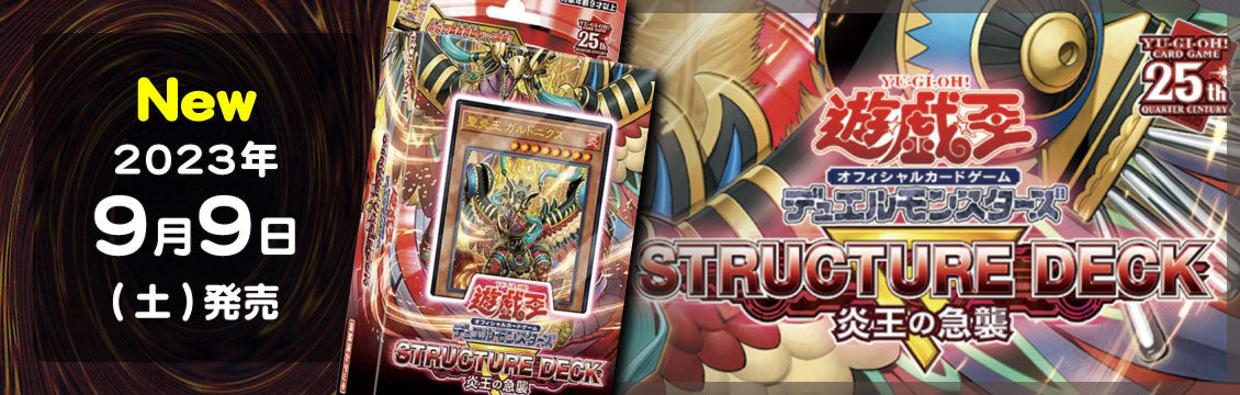 【遊戯王】9/9発売！最新デッキ「STRUCTURE DECK R - 炎王の急襲 -」