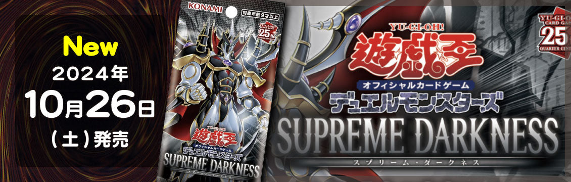 【遊戯王】10/26発売！最新弾「SUPREME DARKNESS」