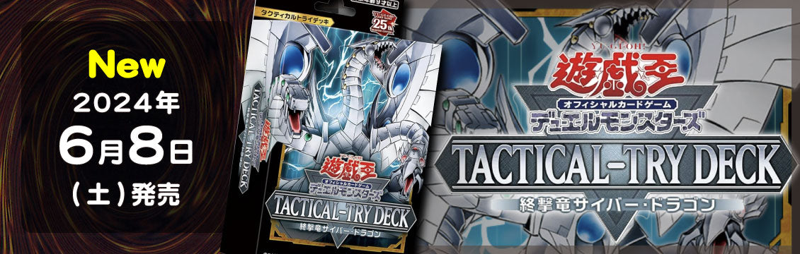 【遊戯王】6/8発売！最新デッキ TACTICAL-TRY DECK「終撃竜サイバー・ドラゴン」「怪盗コンビEvil★Twin」「征服王エルドリッチ